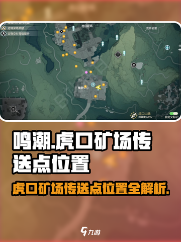 鸣潮🔥虎口矿场传送点位置全解密！💎截图1