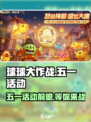 球球大作战五一活动什么时候开启介绍