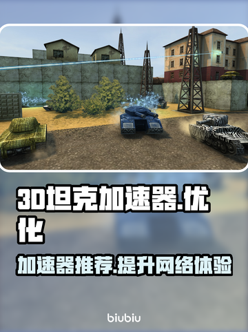3D坦克加速器🔥下载推荐，玩游戏必备！截图1