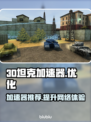 3D坦克加速器🔥下载推荐，玩游戏必备！