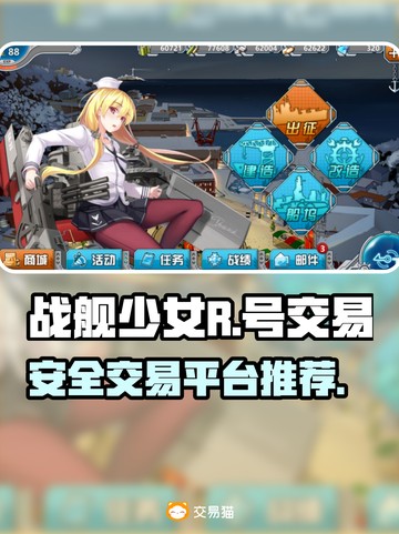 战舰少女R🔥游戏号交易软件大揭秘！👇截图1