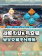战舰少女R🔥游戏号交易软件大揭秘！👇
