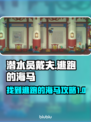 《潜水员戴夫》海马任务通关秘籍💎