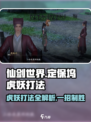 仙剑世界定保坞虎妖怎么打介绍