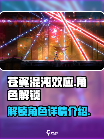 苍翼混沌效应人物怎么解锁介绍截图1