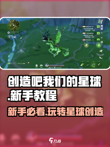 创造吧我们的星球💥新手必看，快速上手秘籍！🔥截图1