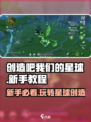 创造吧我们的星球💥新手必看，快速上手秘籍！🔥