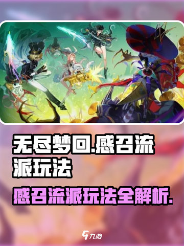 无尽梦回🔥感召流派玩法超详细分享！💡截图1