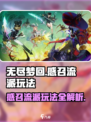 无尽梦回🔥感召流派玩法超详细分享！💡