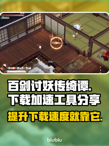百剑讨妖传绮谭下载慢？用这工具速度快到飞起🚀🔥截图1