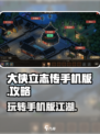 大侠立志传手机版攻略介绍