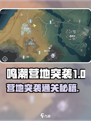 《鸣潮》营地突袭任务🔥速通攻略来啦！💥截图1