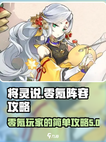 将灵说零氪最简单攻略分享介绍截图1