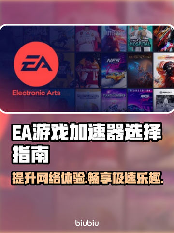 EA加速器推荐🎉玩游戏不卡必备神器！下载分享💥截图1