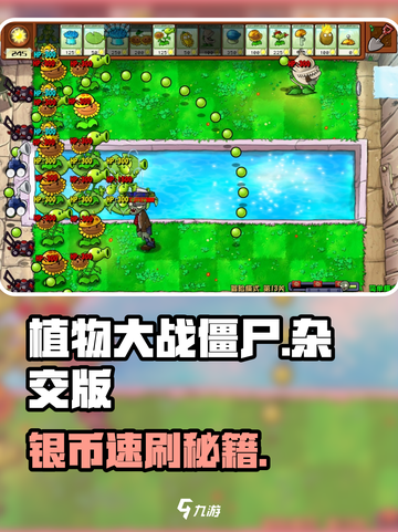🎮植物大战僵尸杂交版银币暴富攻略！截图1