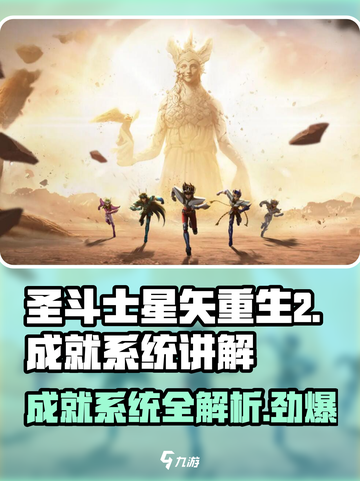 圣斗士星矢重生2成就系统🔥助你战力飙升！截图1