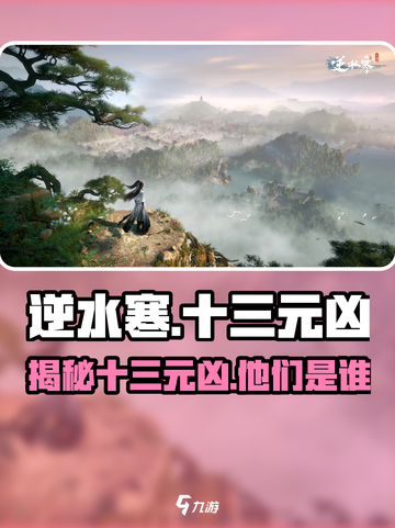 逆水寒🔥十三元凶全揭秘！游戏大佬必看👇截图1