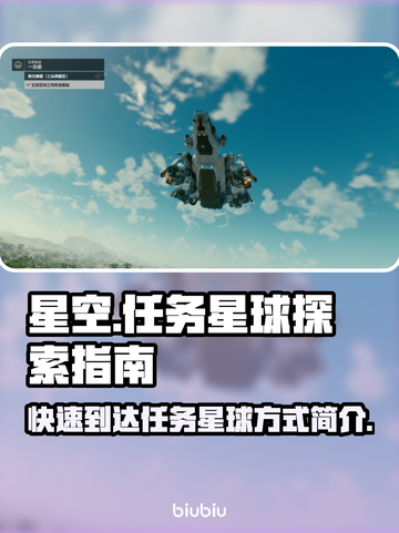 星空怎么去任务星球？游戏秘籍大公开✨截图1