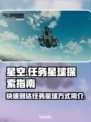 星空怎么去任务星球？游戏秘籍大公开✨