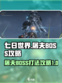 七日世界屠夫怎么打介绍