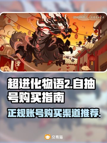 超进化物语2🔥自抽号购买渠道大揭秘！截图1