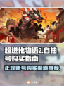 超进化物语2🔥自抽号购买渠道大揭秘！