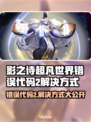 影之诗超凡世界错误代码2解决办法大公开！💥游戏党必看🔥