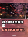 《浪人崛起》京都重点地区全攻略🔥