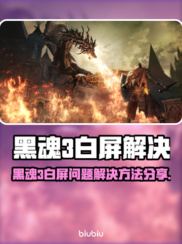 🎮黑魂3白屏救星！秒变高清✨截图1