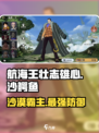 航海王壮志雄心沙鳄鱼怎么样介绍