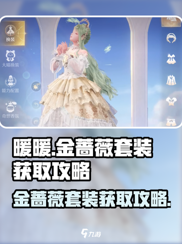 无限暖暖🔥金蔷薇套装获取攻略💎截图1