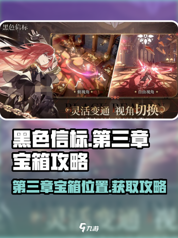 黑色信标第三章宝箱在哪介绍截图1