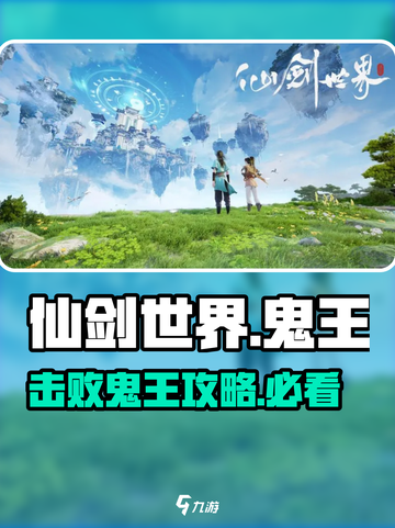 仙剑世界💥鬼王打法分享，轻松击败boss！🔥截图1
