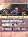 冒险岛枫之传说希娜斯怎么打介绍