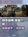 《剑中剑阁》隐藏技能大曝光💥