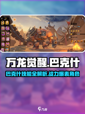 万龙觉醒🔥巴克什超强技能分享，角色实力大揭秘！截图1