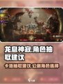 龙息神寂🔥公测必抽卡池推荐！新手必看⚡