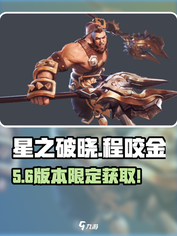 《星之破晓》程咬金免费领！🔥截图1