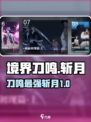 境界刀鸣斩月怎么样介绍