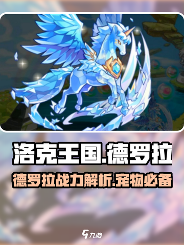 洛克王国手游德罗拉怎么样介绍截图1