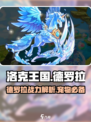 洛克王国手游德罗拉怎么样介绍