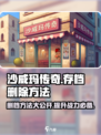 沙威玛传奇怎么删存档介绍