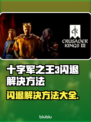 十字军之王3闪退？加速器来救场！💥🎮