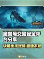 魔兽号出售看这里🔥安全靠谱交易平台分享！