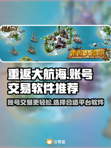 重返大航海🔥账号交易超赞APP推荐🎉截图1