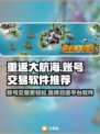 重返大航海🔥账号交易超赞APP推荐🎉
