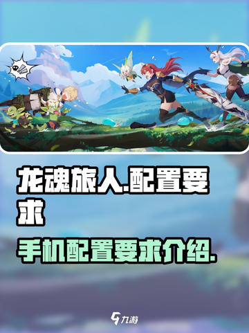 龙魂旅人配置要求介绍介绍截图1