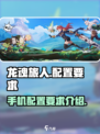 龙魂旅人配置要求介绍介绍