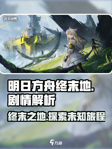 明日方舟终末地💥单机剧情全揭秘！🎮截图1