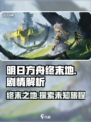 明日方舟终末地💥单机剧情全揭秘！🎮